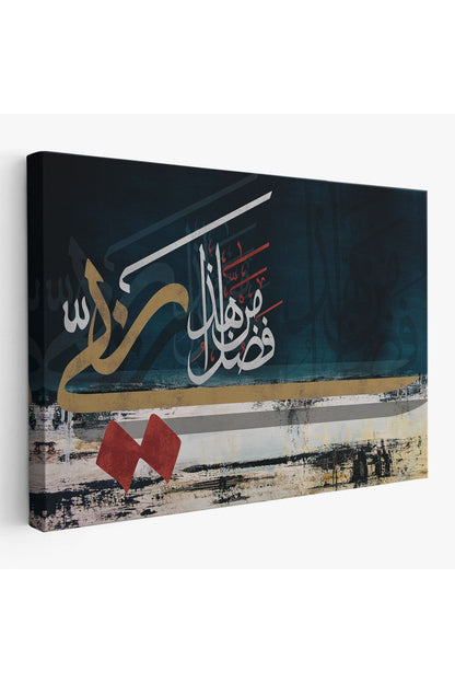 Bu Rarabbimin Lütfündandır Neml Suresi 40.Ayet Yazılı Dekoratif Kanvas Tablo-3388